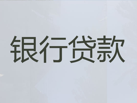 黄石贷款中介公司